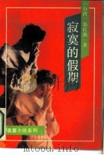 寂寞的假期（1989 PDF版）