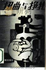 扭曲与挣扎（1988 PDF版）