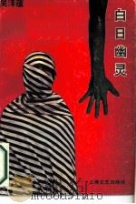 白日幽灵（1988 PDF版）