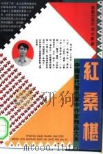 红桑椹 1993 PDF电子版封面 7800398730 周大新著