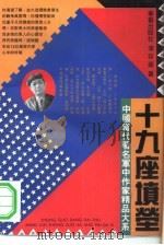 十九座坟茔 1993 PDF电子版封面 7800398811 李存葆著