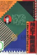 接近于无限透明 1993 PDF电子版封面 7800398722 朱苏进著