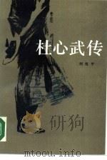 杜心武传（1990 PDF版）