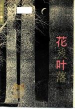 花残叶落  女匪首驼龙传奇（1990 PDF版）