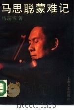 马思聪蒙难记（1990 PDF版）