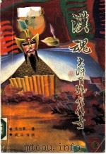 汉魂  大将军韩信传奇（1990 PDF版）