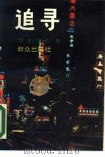 追寻（1990 PDF版）
