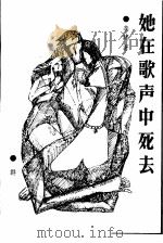 她在歌声中死去（1990 PDF版）