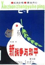 新战争与和平  第7部（1992 PDF版）