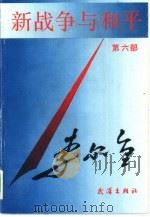 新战争与和平  第6部  战略展开相持阶段（1991 PDF版）