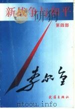 新战争与和平  第4部（1990 PDF版）