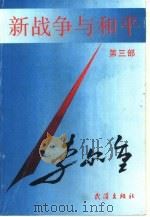 新战争与和平  第3部（1990 PDF版）
