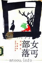女丐部落（1990 PDF版）