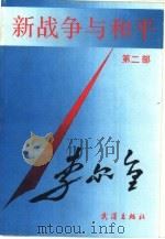 新战争与和平  第2部（1989 PDF版）