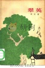 翠英（1964 PDF版）