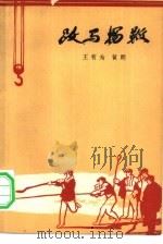 跃马扬鞭（1964 PDF版）
