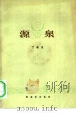 源泉（1979 PDF版）