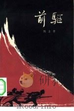 前驱（1964 PDF版）