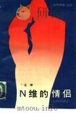 N 维的情侣（1990 PDF版）