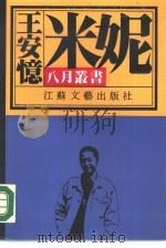 米妮 1990 PDF电子版封面 7539901845 王安忆著
