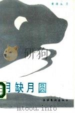 月缺月圆（1990 PDF版）