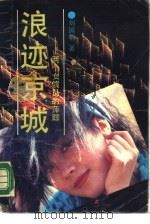 浪迹京城 两个女演员的萍踪 1990 PDF电子版封面 7500603592 刘国明著