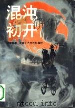 混沌初开 姜步畏家史 1994 PDF电子版封面 753020324X 骆宾基著