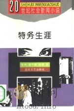 特务生涯（1994 PDF版）