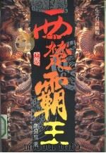 西楚霸王  上（1994 PDF版）