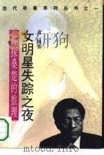 女明星失踪之夜  神探桑楚的推理（1993 PDF版）
