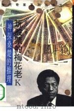 玩股票的梅花老K 神探桑楚的推理 1993 PDF电子版封面 7506307340 蓝玛著