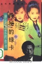 神秘的绿卡  神探桑楚的推理（1993 PDF版）