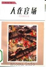 人在官场  一代名相传奇（1994 PDF版）