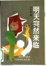 明天突然来临（1994 PDF版）