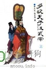 多欲天子汉武帝  上（1993 PDF版）