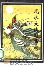风水大侠赖布衣  上（1993 PDF版）