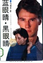 蓝眼睛·黑眼睛（1993.07 PDF版）