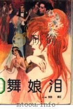 舞娘泪（1985 PDF版）