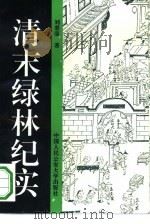 清末绿林纪实（1993 PDF版）