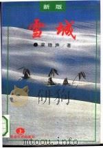 雪城  上（ PDF版）