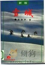 雪城  下（1994 PDF版）