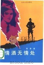 情洒无情处（1994 PDF版）