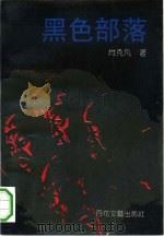 黑色部落（1994 PDF版）