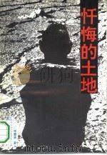 忏悔的土地（1994 PDF版）