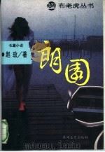 朗园（1994 PDF版）