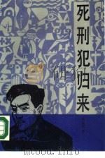 死刑犯归来（1990 PDF版）