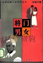 将门男女 1990 PDF电子版封面 7530201867 张聂尔著