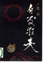 白发狂夫 1991 PDF电子版封面 7020011012 王川著