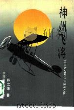 神州飞将（1990 PDF版）
