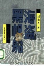 “海盗”黑帆船  长篇历史小说（1990 PDF版）